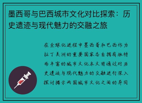 墨西哥与巴西城市文化对比探索：历史遗迹与现代魅力的交融之旅