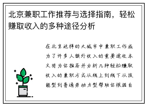 北京兼职工作推荐与选择指南，轻松赚取收入的多种途径分析