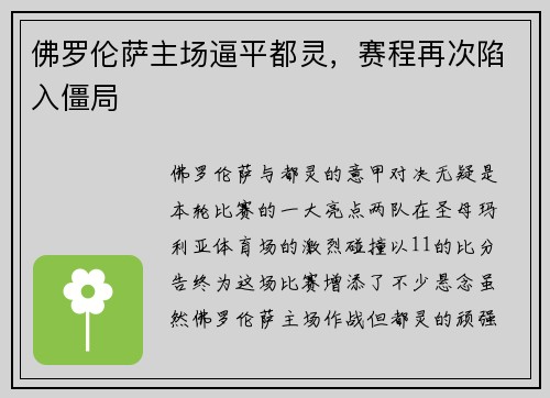 佛罗伦萨主场逼平都灵，赛程再次陷入僵局