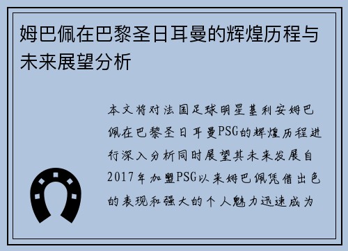 姆巴佩在巴黎圣日耳曼的辉煌历程与未来展望分析