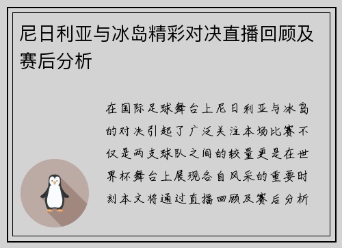尼日利亚与冰岛精彩对决直播回顾及赛后分析
