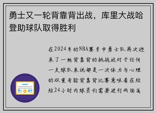 勇士又一轮背靠背出战，库里大战哈登助球队取得胜利