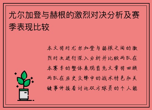 尤尔加登与赫根的激烈对决分析及赛季表现比较