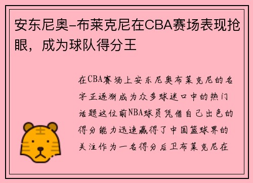 安东尼奥-布莱克尼在CBA赛场表现抢眼，成为球队得分王