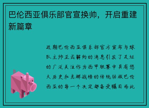 巴伦西亚俱乐部官宣换帅，开启重建新篇章