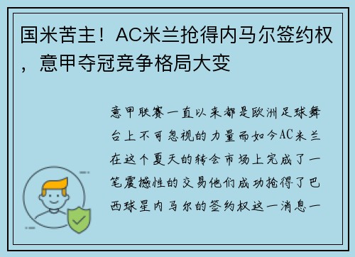 国米苦主！AC米兰抢得内马尔签约权，意甲夺冠竞争格局大变