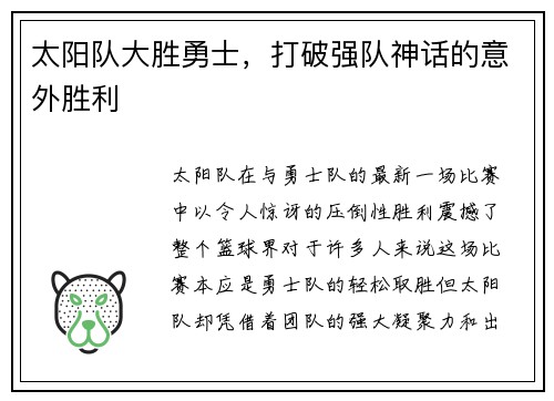 太阳队大胜勇士，打破强队神话的意外胜利