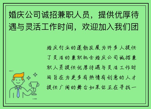 婚庆公司诚招兼职人员，提供优厚待遇与灵活工作时间，欢迎加入我们团队
