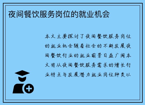 夜间餐饮服务岗位的就业机会