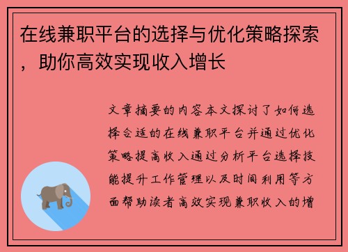 在线兼职平台的选择与优化策略探索，助你高效实现收入增长