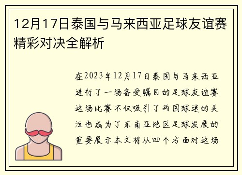 12月17日泰国与马来西亚足球友谊赛精彩对决全解析