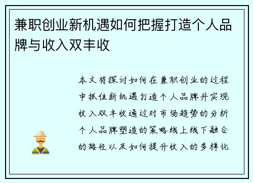 兼职创业新机遇如何把握打造个人品牌与收入双丰收