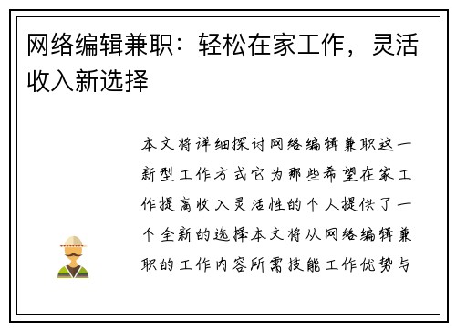 网络编辑兼职：轻松在家工作，灵活收入新选择