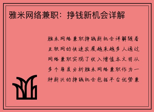 雅米网络兼职：挣钱新机会详解