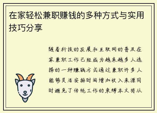 在家轻松兼职赚钱的多种方式与实用技巧分享