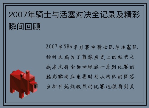 2007年骑士与活塞对决全记录及精彩瞬间回顾
