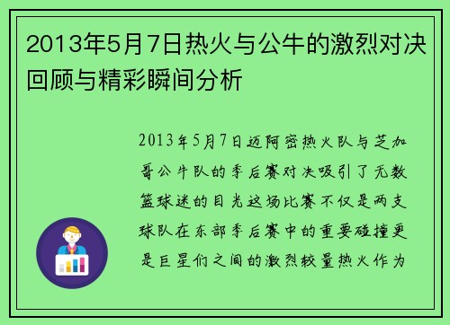 2013年5月7日热火与公牛的激烈对决回顾与精彩瞬间分析