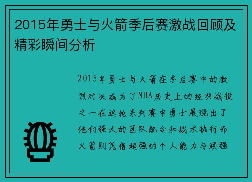 2015年勇士与火箭季后赛激战回顾及精彩瞬间分析