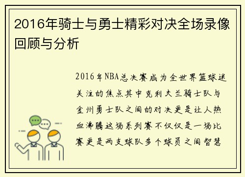 2016年骑士与勇士精彩对决全场录像回顾与分析