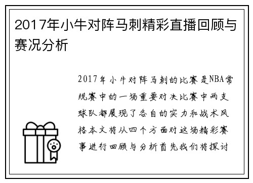 2017年小牛对阵马刺精彩直播回顾与赛况分析