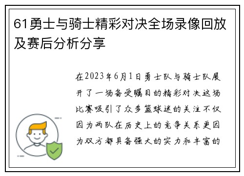 61勇士与骑士精彩对决全场录像回放及赛后分析分享