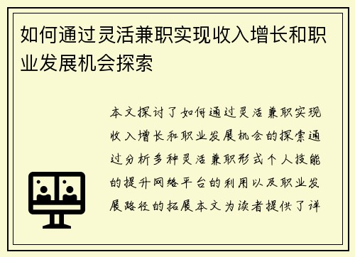 如何通过灵活兼职实现收入增长和职业发展机会探索