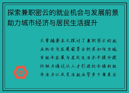 探索兼职密云的就业机会与发展前景助力城市经济与居民生活提升