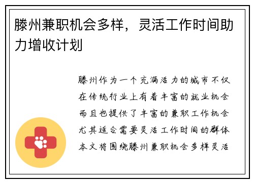 滕州兼职机会多样，灵活工作时间助力增收计划
