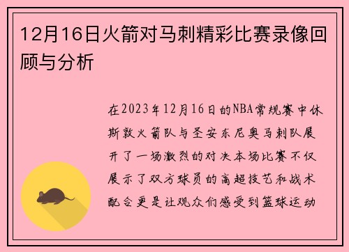 12月16日火箭对马刺精彩比赛录像回顾与分析