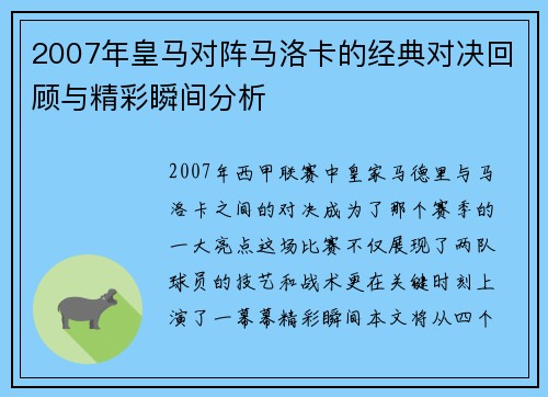 2007年皇马对阵马洛卡的经典对决回顾与精彩瞬间分析