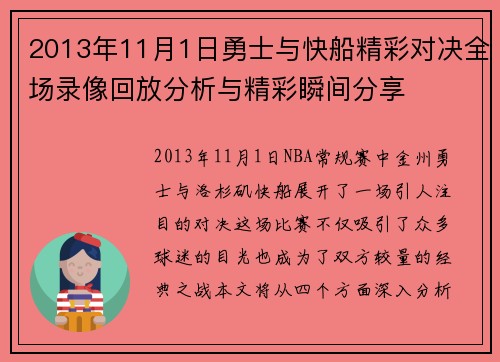 2013年11月1日勇士与快船精彩对决全场录像回放分析与精彩瞬间分享