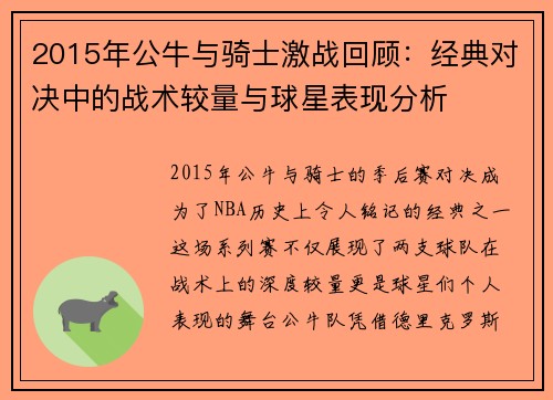2015年公牛与骑士激战回顾：经典对决中的战术较量与球星表现分析