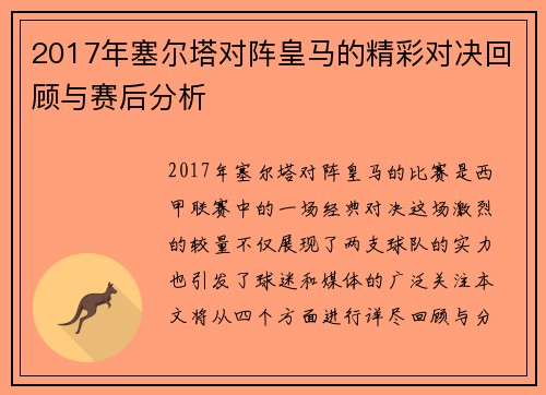 2017年塞尔塔对阵皇马的精彩对决回顾与赛后分析