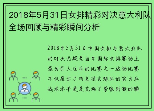 2018年5月31日女排精彩对决意大利队全场回顾与精彩瞬间分析