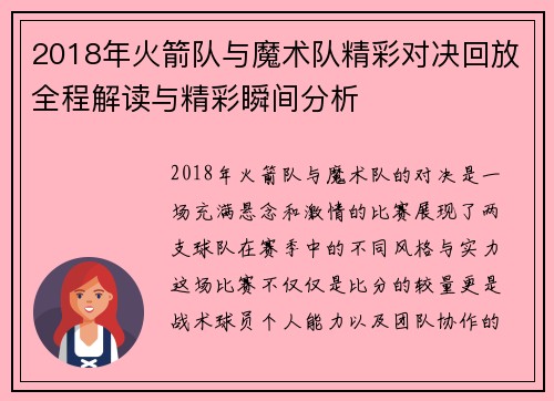 2018年火箭队与魔术队精彩对决回放全程解读与精彩瞬间分析