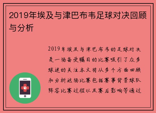 2019年埃及与津巴布韦足球对决回顾与分析