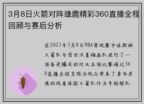3月8日火箭对阵雄鹿精彩360直播全程回顾与赛后分析