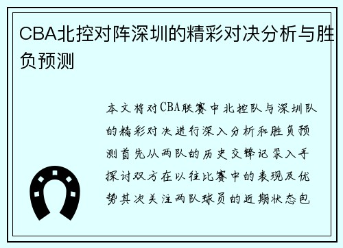 CBA北控对阵深圳的精彩对决分析与胜负预测