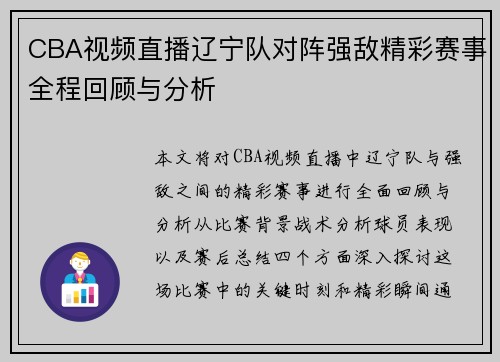 CBA视频直播辽宁队对阵强敌精彩赛事全程回顾与分析
