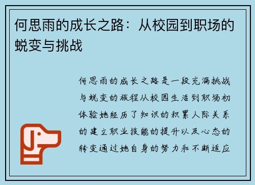 何思雨的成长之路：从校园到职场的蜕变与挑战