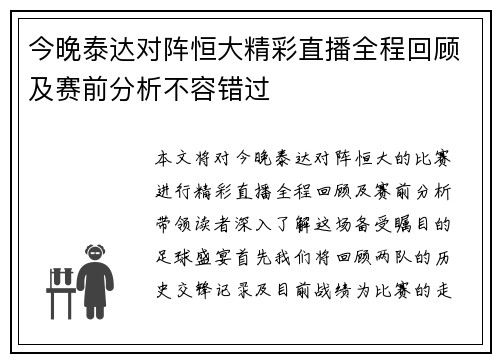 今晚泰达对阵恒大精彩直播全程回顾及赛前分析不容错过