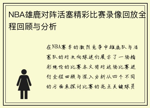 NBA雄鹿对阵活塞精彩比赛录像回放全程回顾与分析