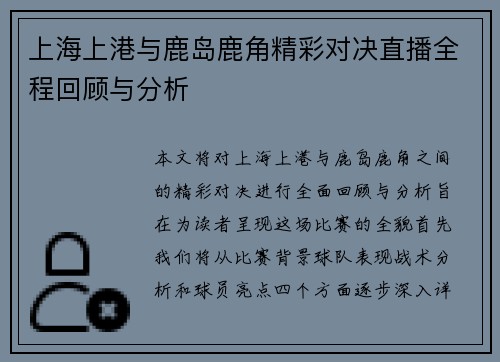 上海上港与鹿岛鹿角精彩对决直播全程回顾与分析