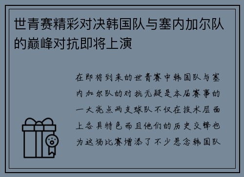 世青赛精彩对决韩国队与塞内加尔队的巅峰对抗即将上演