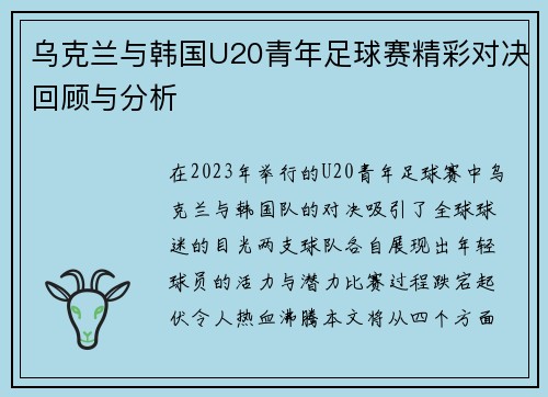 乌克兰与韩国U20青年足球赛精彩对决回顾与分析