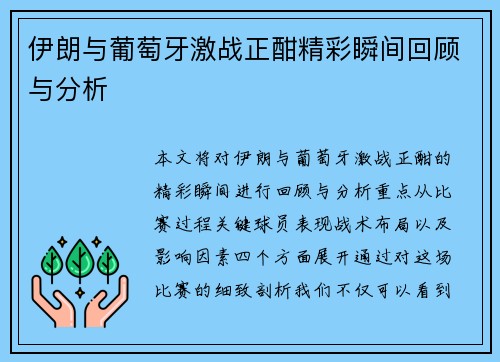 伊朗与葡萄牙激战正酣精彩瞬间回顾与分析