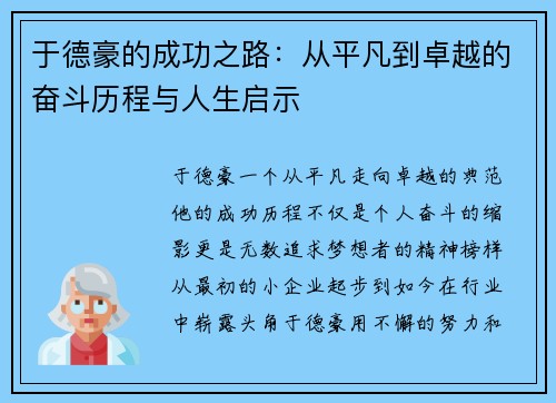 于德豪的成功之路：从平凡到卓越的奋斗历程与人生启示