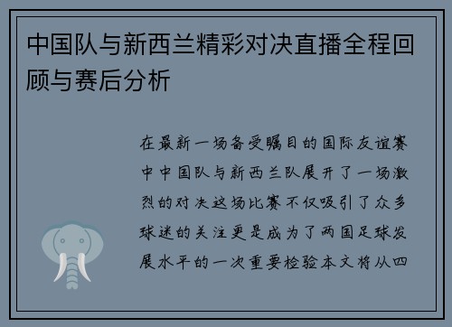中国队与新西兰精彩对决直播全程回顾与赛后分析