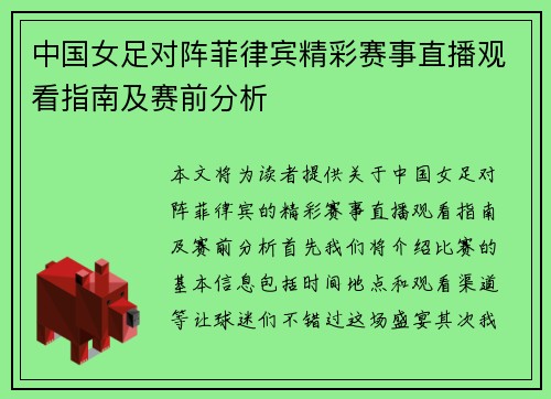 中国女足对阵菲律宾精彩赛事直播观看指南及赛前分析