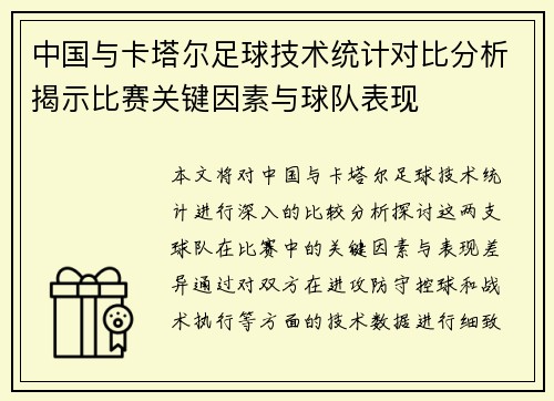 中国与卡塔尔足球技术统计对比分析揭示比赛关键因素与球队表现